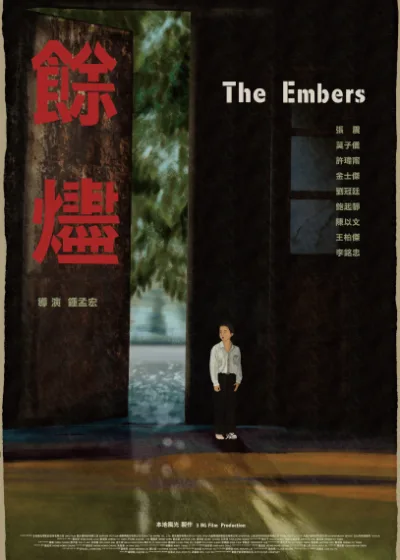 餘燼 The Embers 本地風光 曾少千 瞿友寧 董成瑜 鍾孟宏 張震 莫子儀 許瑋甯 金士傑 劉冠廷 鮑起靜 陳以文 王柏傑 李銘忠